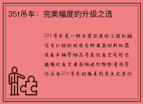 35t吊车：完美幅度的升级之选