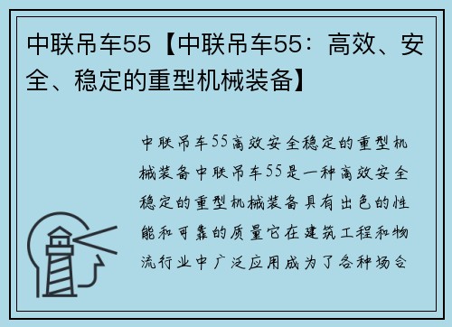 中联吊车55【中联吊车55：高效、安全、稳定的重型机械装备】