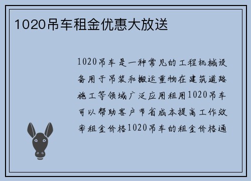 1020吊车租金优惠大放送
