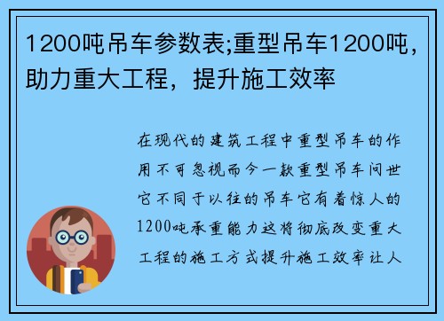 1200吨吊车参数表;重型吊车1200吨，助力重大工程，提升施工效率
