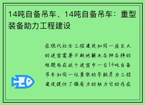 14吨自备吊车、14吨自备吊车：重型装备助力工程建设