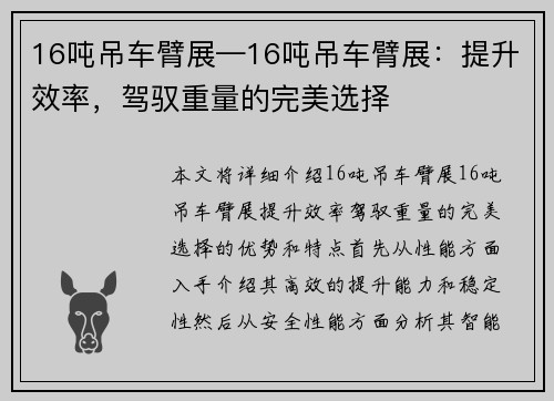 16吨吊车臂展—16吨吊车臂展：提升效率，驾驭重量的完美选择