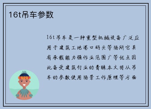 16t吊车参数