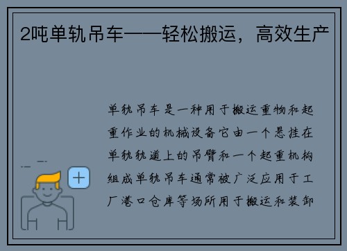 2吨单轨吊车——轻松搬运，高效生产