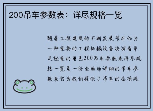 200吊车参数表：详尽规格一览