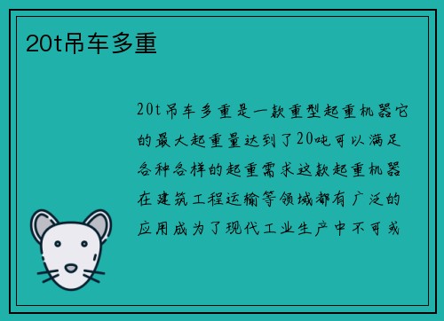 20t吊车多重