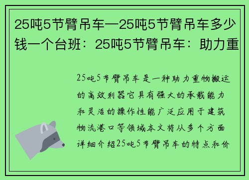 25吨5节臂吊车—25吨5节臂吊车多少钱一个台班：25吨5节臂吊车：助力重物搬运的高效利器