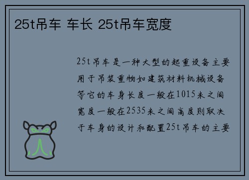 25t吊车 车长 25t吊车宽度