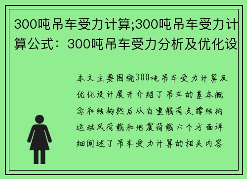 300吨吊车受力计算;300吨吊车受力计算公式：300吨吊车受力分析及优化设计