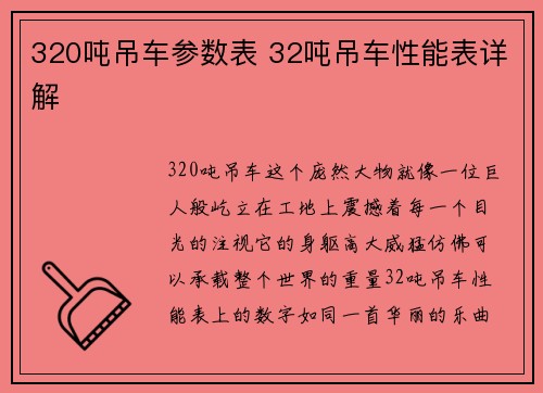 320吨吊车参数表 32吨吊车性能表详解