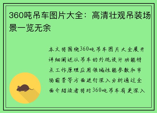 360吨吊车图片大全：高清壮观吊装场景一览无余