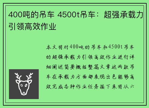 400吨的吊车 4500t吊车：超强承载力引领高效作业