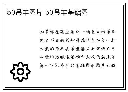 50吊车图片 50吊车基础图