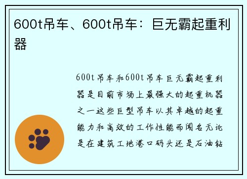 600t吊车、600t吊车：巨无霸起重利器