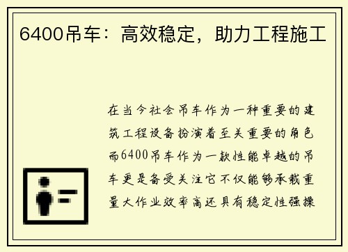 6400吊车：高效稳定，助力工程施工