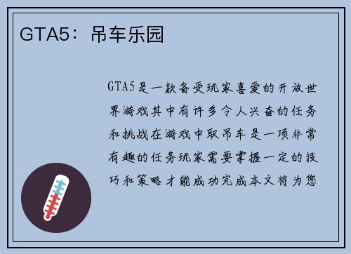 GTA5：吊车乐园