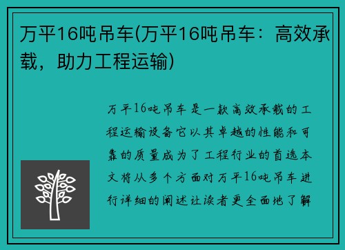 万平16吨吊车(万平16吨吊车：高效承载，助力工程运输)