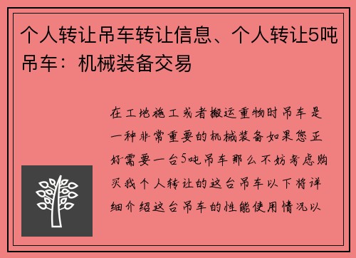 个人转让吊车转让信息、个人转让5吨吊车：机械装备交易