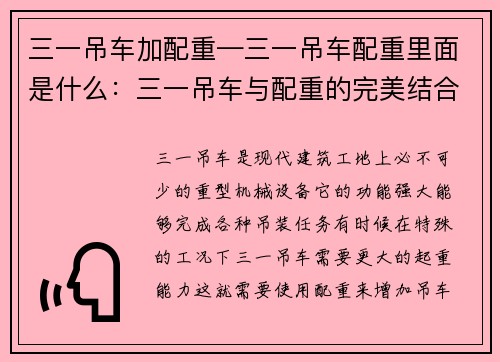 三一吊车加配重—三一吊车配重里面是什么：三一吊车与配重的完美结合