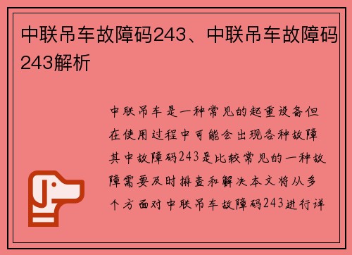 中联吊车故障码243、中联吊车故障码243解析