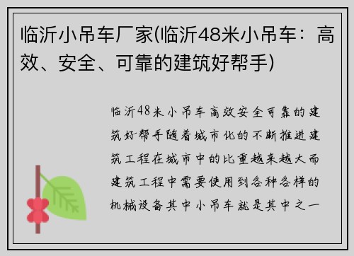 临沂小吊车厂家(临沂48米小吊车：高效、安全、可靠的建筑好帮手)