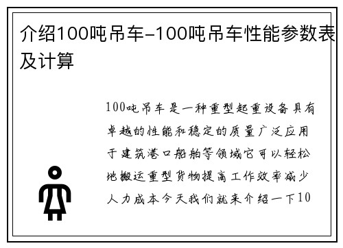 介绍100吨吊车-100吨吊车性能参数表及计算