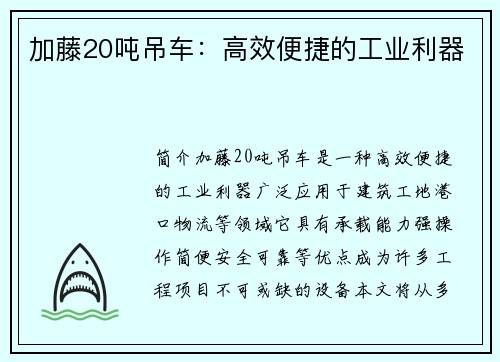 加藤20吨吊车：高效便捷的工业利器
