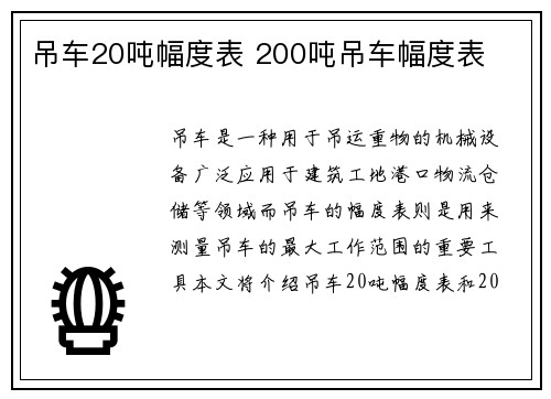吊车20吨幅度表 200吨吊车幅度表