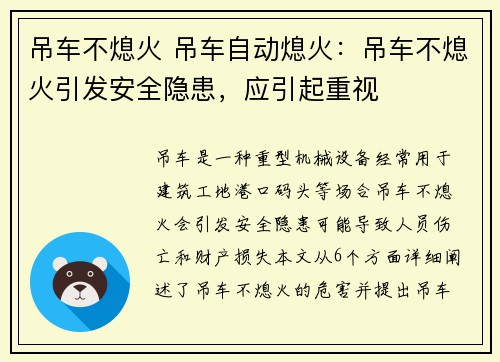 吊车不熄火 吊车自动熄火：吊车不熄火引发安全隐患，应引起重视