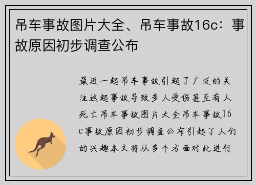 吊车事故图片大全、吊车事故16c：事故原因初步调查公布