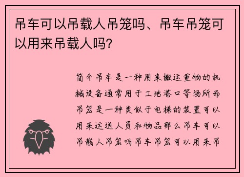 吊车可以吊载人吊笼吗、吊车吊笼可以用来吊载人吗？