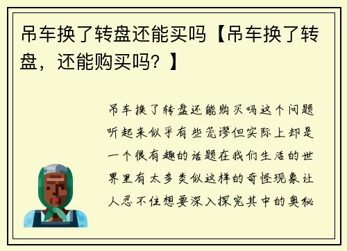 吊车换了转盘还能买吗【吊车换了转盘，还能购买吗？】