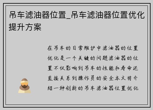 吊车滤油器位置_吊车滤油器位置优化提升方案