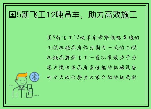 国5新飞工12吨吊车，助力高效施工