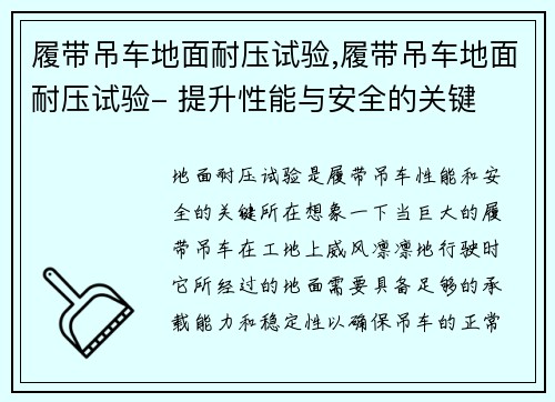 履带吊车地面耐压试验,履带吊车地面耐压试验- 提升性能与安全的关键