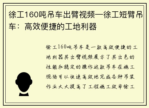 徐工160吨吊车出臂视频—徐工短臂吊车：高效便捷的工地利器