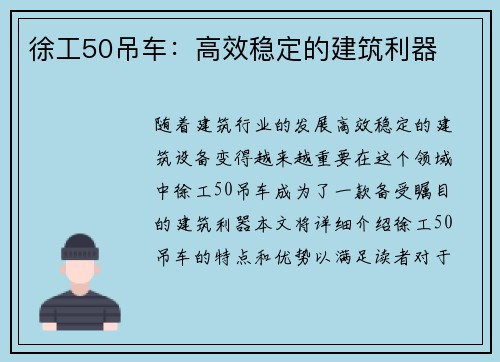 徐工50吊车：高效稳定的建筑利器
