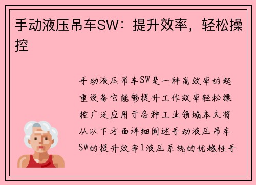 手动液压吊车SW：提升效率，轻松操控