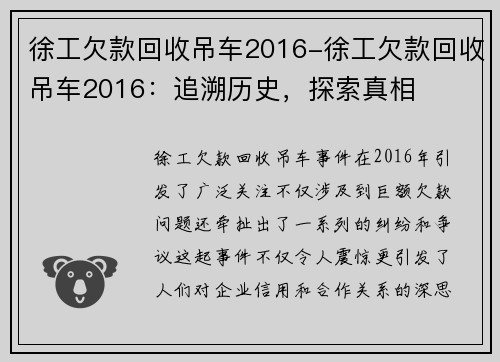 徐工欠款回收吊车2016-徐工欠款回收吊车2016：追溯历史，探索真相