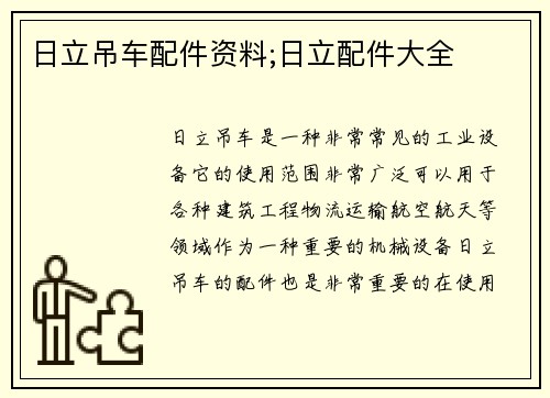 日立吊车配件资料;日立配件大全