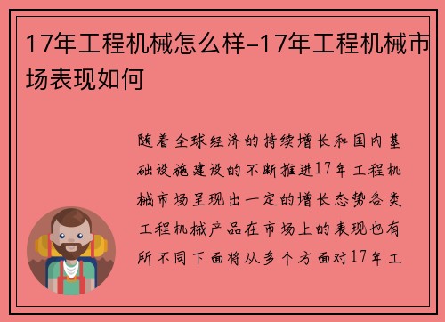 17年工程机械怎么样-17年工程机械市场表现如何