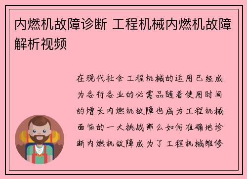 内燃机故障诊断 工程机械内燃机故障解析视频
