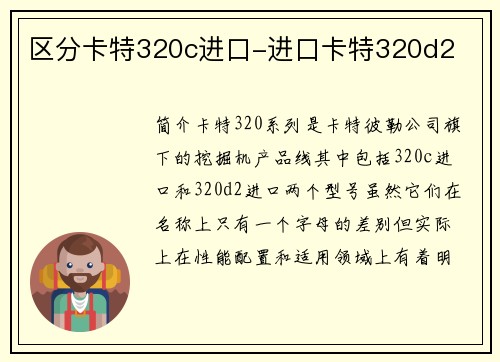 区分卡特320c进口-进口卡特320d2