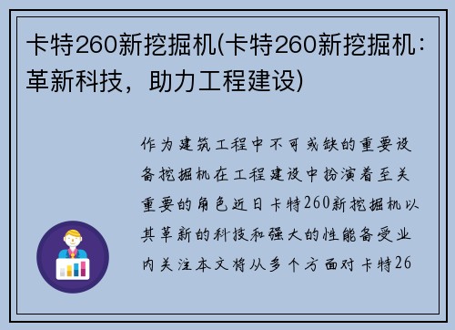 卡特260新挖掘机(卡特260新挖掘机：革新科技，助力工程建设)