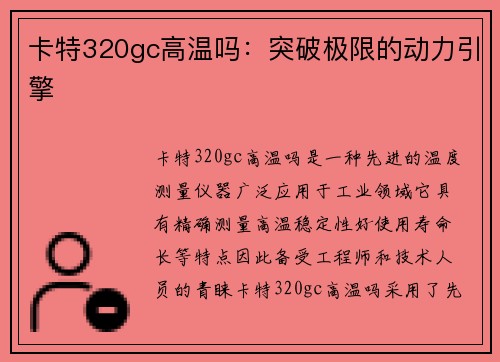 卡特320gc高温吗：突破极限的动力引擎