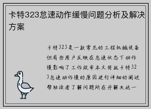 卡特323怠速动作缓慢问题分析及解决方案