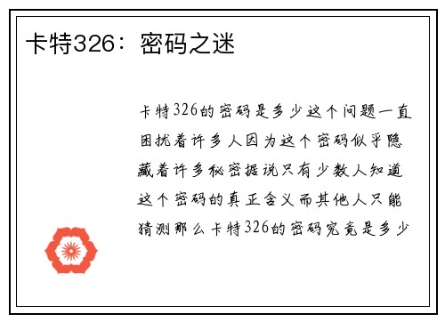 卡特326：密码之迷