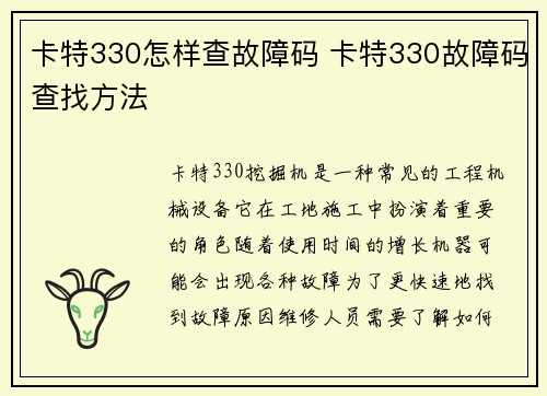 卡特330怎样查故障码 卡特330故障码查找方法