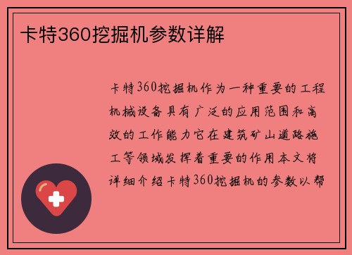 卡特360挖掘机参数详解