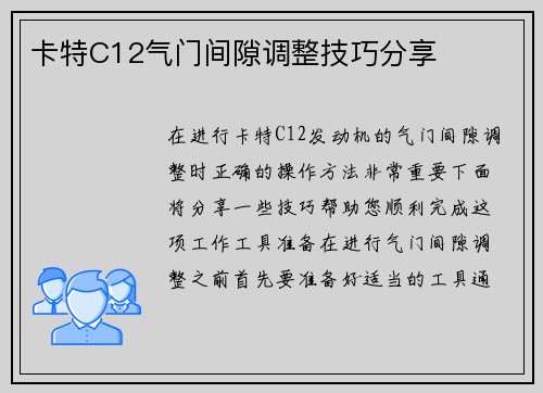 卡特C12气门间隙调整技巧分享